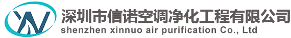 深圳市信诺空调净化工程有限公司